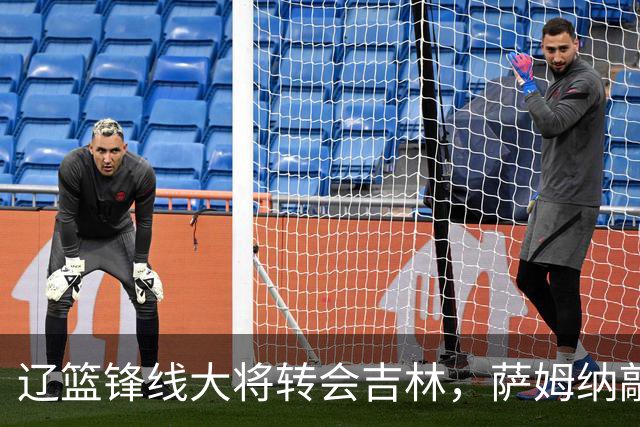 辽篮锋线大将转会吉林，萨姆纳敲定续约广东，山东报价NBA级别后卫，于德豪试训福建