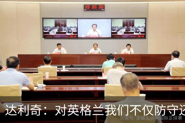 达利奇：对英格兰我们不仅防守还会进攻 之前两届的成功已是历史