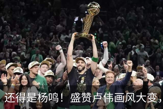 还得是杨鸣！盛赞卢伟画风大变，有冠军气质了，王博还有机会吗？