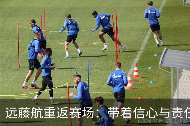 远藤航重返赛场：带着信心与责任迎接世界杯挑战