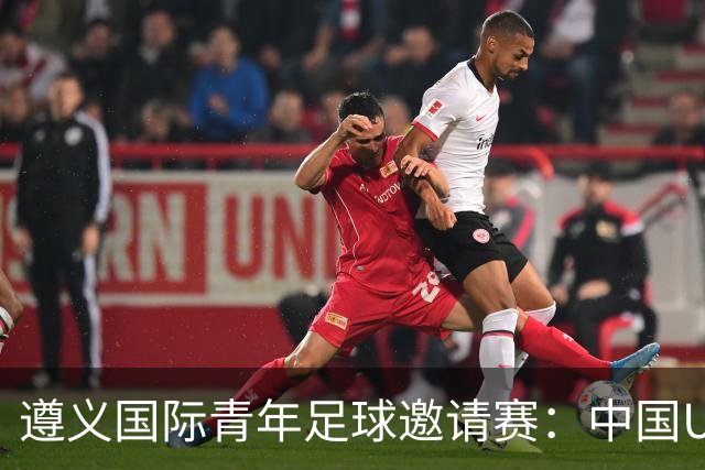 遵义国际青年足球邀请赛：中国U23男足“绝杀”塔吉克斯坦队