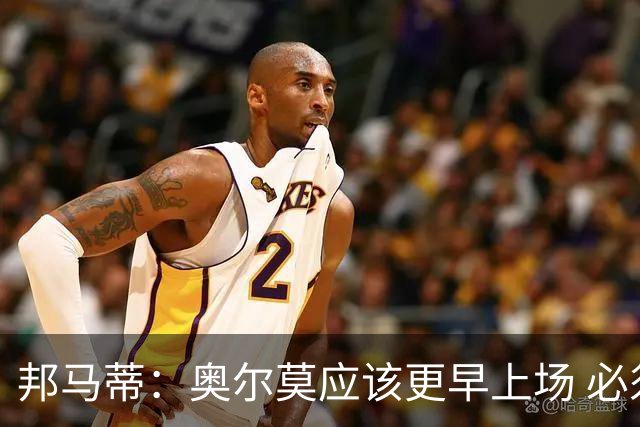 邦马蒂：奥尔莫应该更早上场 必须认可佛得角的出色表现