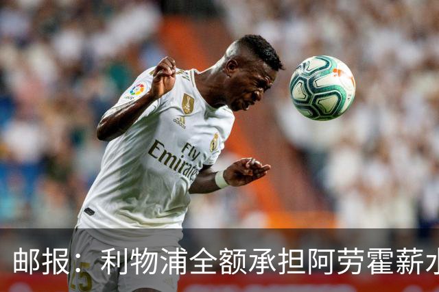 邮报：利物浦全额承担阿劳霍薪水，但他的收入低于巴萨时期