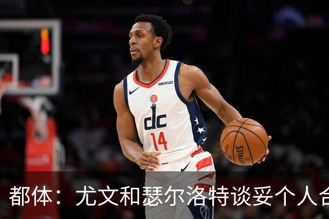 都体：尤文和瑟尔洛特谈妥个人合同，但仍需要与马竞谈转会费