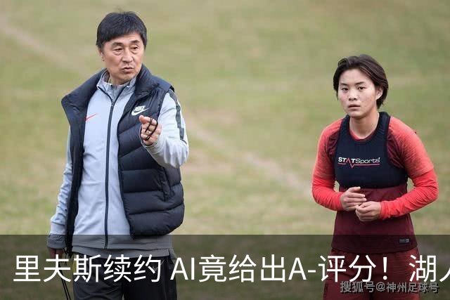 里夫斯续约 AI竟给出A-评分！湖人摊牌了🂿：东里就是未来☀️