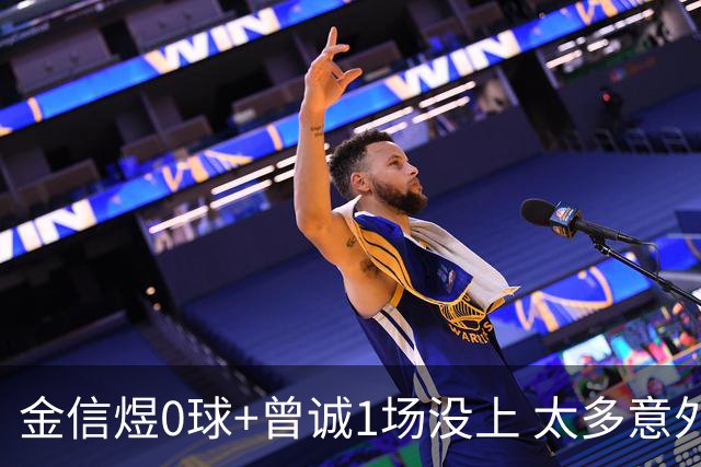 金信煜0球+曾诚1场没上 太多意外的申花已经被掏空