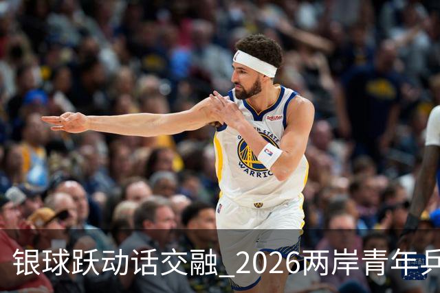 银球跃动话交融 2026两岸青年乒乓球交流赛在沪举行