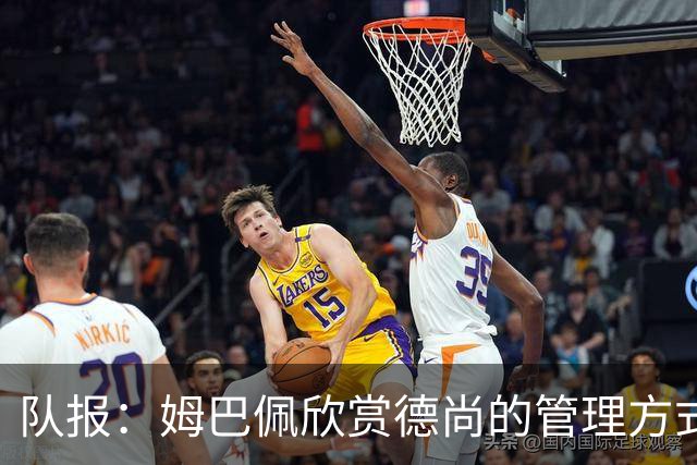 队报：姆巴佩欣赏德尚的管理方式，德尚认为姆巴佩不防守不是问题
