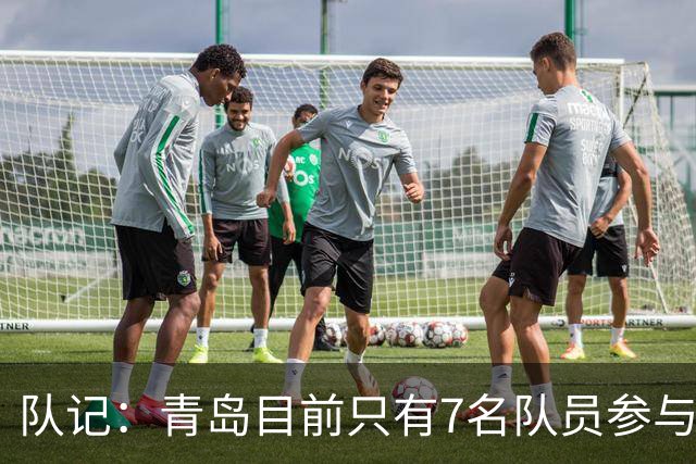 队记：青岛目前只有7名队员参与新赛季备战 段昂君在外进行特训