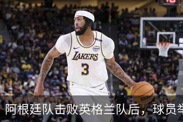 阿根廷队击败英格兰队后，球员举横幅宣示马岛主权，或将遭到国际足联处罚