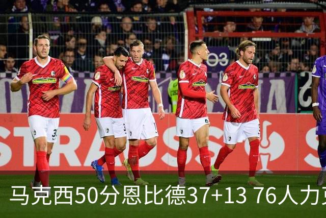 马克西50分恩比德37+13 76人力克步行者8连胜
