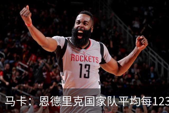 马卡：恩德里克国家队平均每123分钟打进1球，关键时刻总有发挥