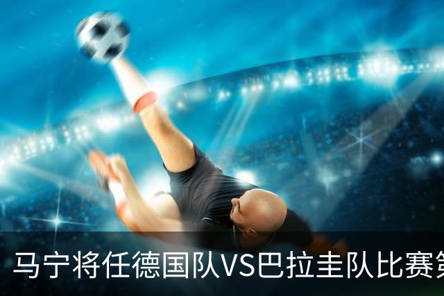 马宁将任德国队VS巴拉圭队比赛第四官员，中国裁判将首次参加世界杯淘汰赛执裁工作