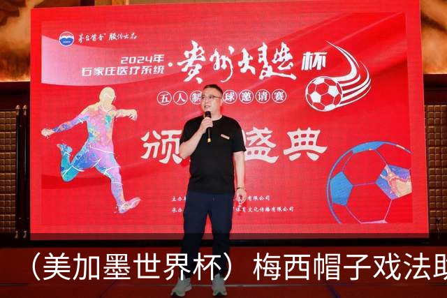 （美加墨世界杯）梅西帽子戏法助阿根廷开门红 新军约旦首秀不敌奥地利