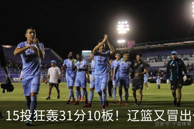 15投狂轰31分10板！辽篮又冒出一个锋线天才：他会是下一个张镇麟吗？