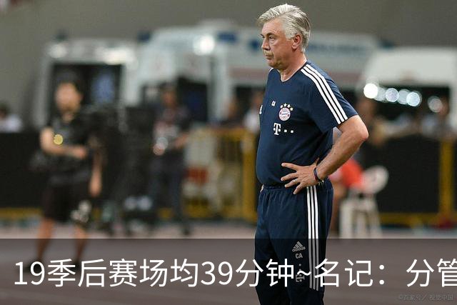 19季后赛场均39分钟~名记：分管球员健康的副总有助于猛龙追小卡