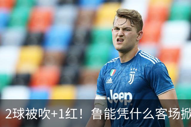 2球被吹+1红！鲁能凭什么客场掀翻海港？听刘建宏怎么说句句扎心！