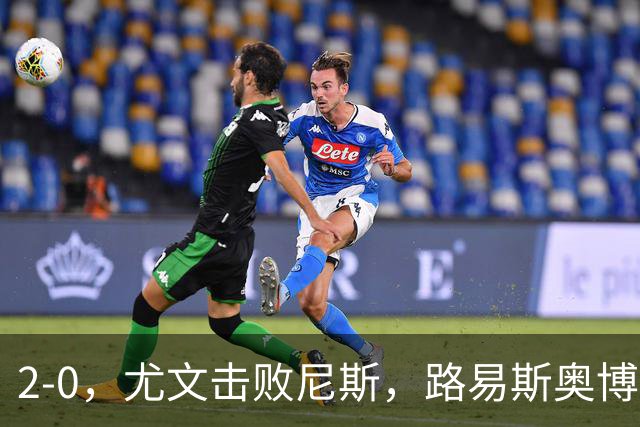 2-0，尤文击败尼斯，路易斯奥博沃多破门，平索里奥替补获掌声