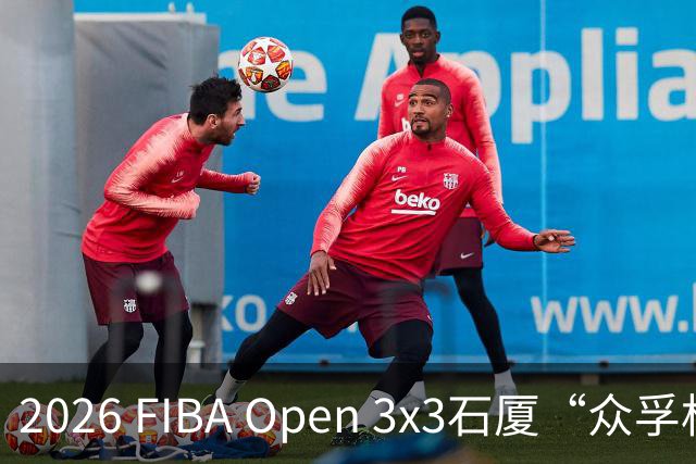 2026 FIBA Open 3x3石厦“众孚杯”深圳市三人篮球赛圆满收官！