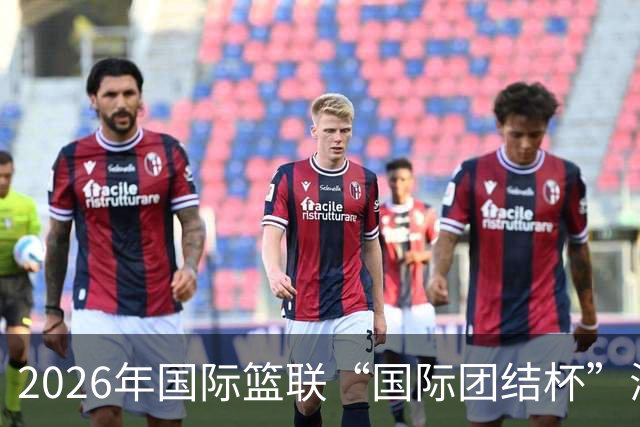 2026年国际篮联“国际团结杯”海口站比赛：中国男篮斩获三连胜