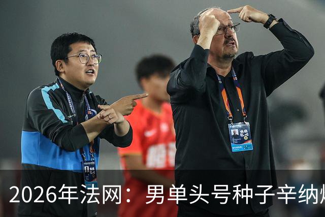2026年法网：男单头号种子辛纳爆冷出局