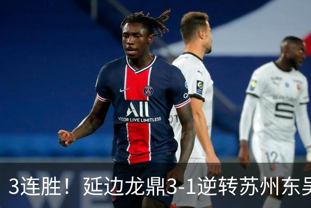 3连胜！延边龙鼎3-1逆转苏州东吴升第三 福布斯双响乔瓦尼破门