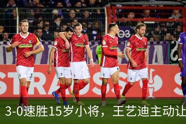 3-0速胜15岁小将，王艺迪主动让球不打11-0！孙颖莎伤情公布后首度露面！