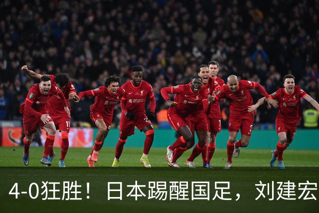 4-0狂胜！日本踢醒国足，刘建宏一句实话，戳破中日足球差距真相