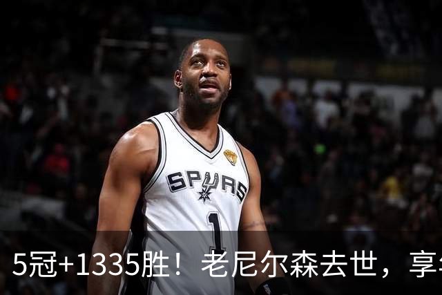 5冠+1335胜！老尼尔森去世，享年86岁，整个NBA陷入悲痛之中