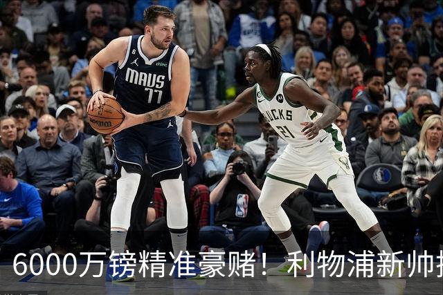 6000万镑精准豪赌！利物浦新帅挖旧部，中场大换血终于对症下药