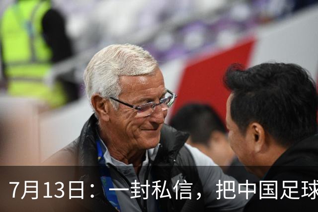 7月13日：一封私信，把中国足球青训的遮羞布撕得干干净净