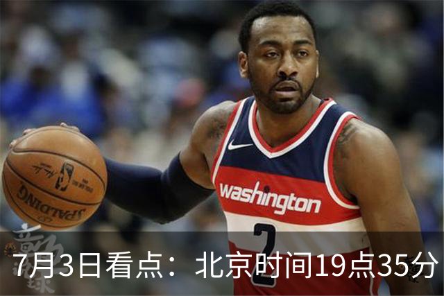 7月3日看点：北京时间19点35分！中国男足在7月3日主场3比2绝杀来访的日本队