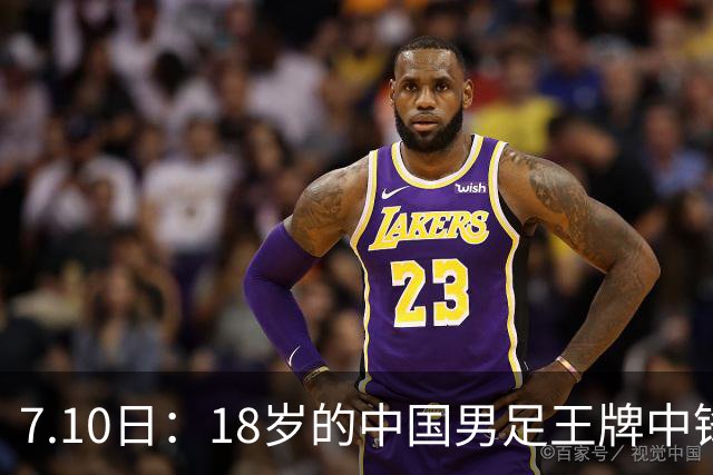 7.10日：18岁的中国男足王牌中锋7月9日官宣加盟法甲俱乐部！新东家给了他五年大合同