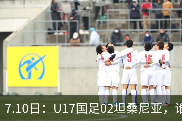 7.10日：U17国足02坦桑尼亚，谁料对方教练赛后那句，太扎心了！