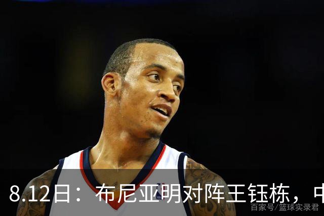 8.12日：布尼亚明对阵王钰栋，中国足球终于有了选择题！