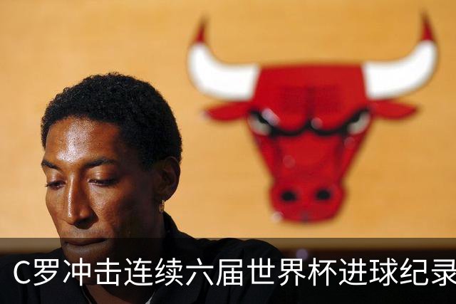 C罗冲击连续六届世界杯进球纪录