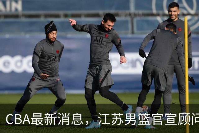 CBA最新消息，江苏男篮官宣顾问加盟，媒体人评价杜锋欲望太多！
