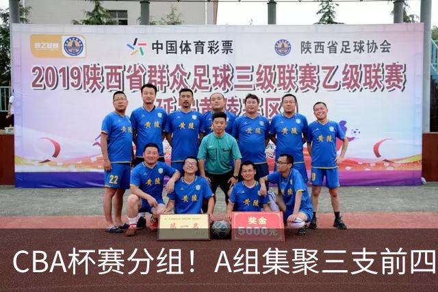 CBA杯赛分组！A组集聚三支前四，CD组竞争激烈，四支NBL球队参与