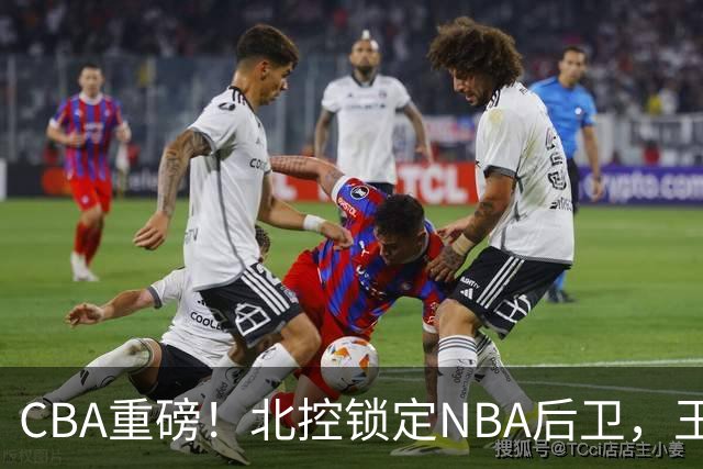 CBA重磅！北控锁定NBA后卫，王浩然与深圳男篮合约到期，山西官宣国手前锋加盟，篮协做重要决定