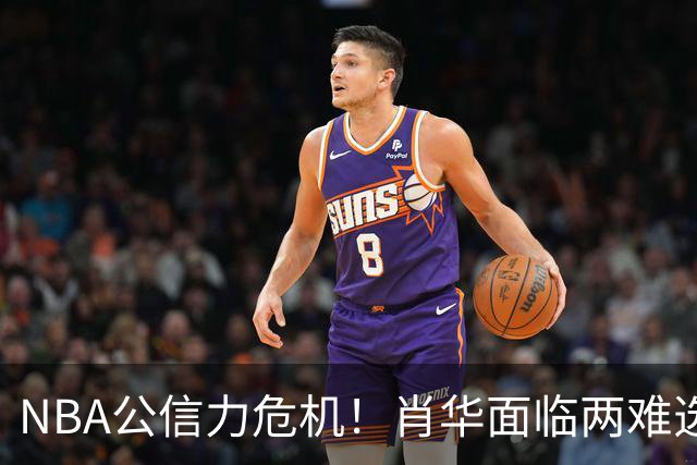 NBA公信力危机！肖华面临两难选择，裁判争议引发热议