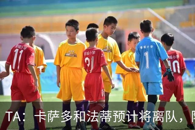 TA：卡萨多和法蒂预计将离队，阿尔瓦雷斯依然是巴萨的头号目标