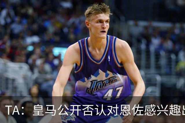 TA：皇马公开否认对恩佐感兴趣出人意料，球队当下目标是清理冗员